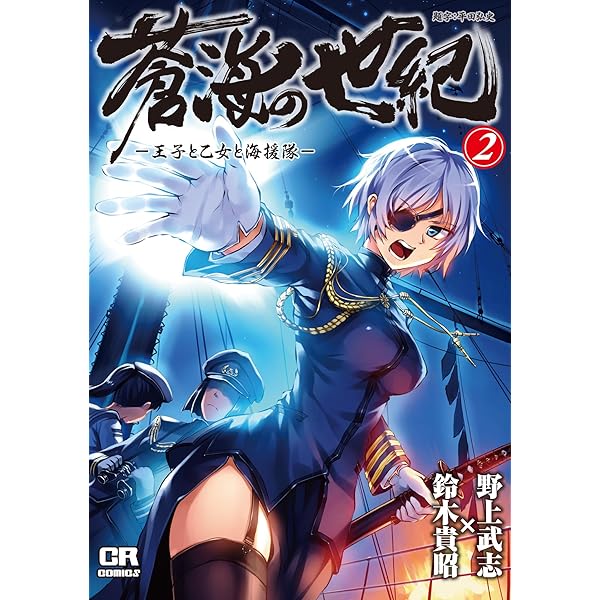 Amazon.co.jp: 蒼海の世紀① -王子と乙女と海援隊- (CR コミックス