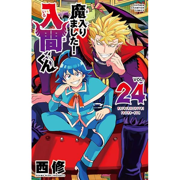 Amazon.co.jp: 魔入りました!入間くん 22 (22) (少年チャンピオン