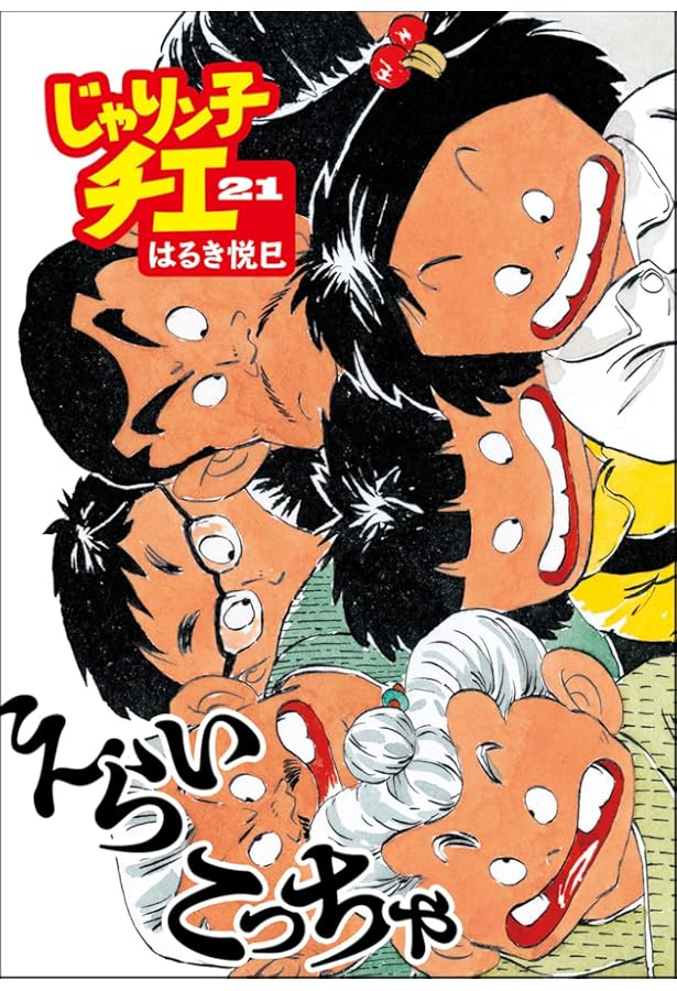 Amazon.co.jp: じゃりン子チエ(20) (双葉文庫) : はるき 悦巳: 本