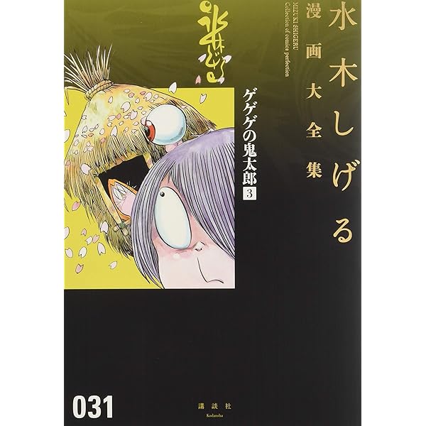 ゲゲゲの鬼太郎(9)ゲゲゲの鬼太郎挑戦シリーズ 他 (水木しげる漫画大