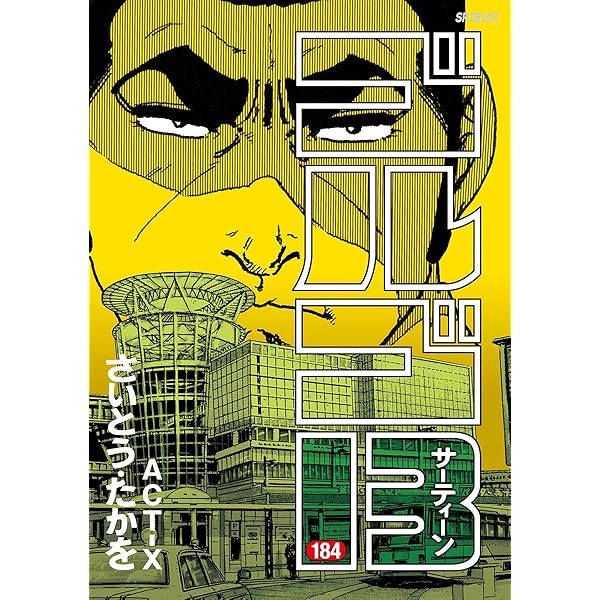 ゴルゴ13（185） (ビッグコミックス) | さいとう・たかを | 青年