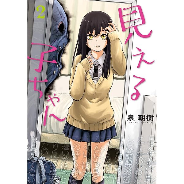 Amazon.co.jp: 見える子ちゃん コミック 1-9巻セット (MFC) : 泉 朝