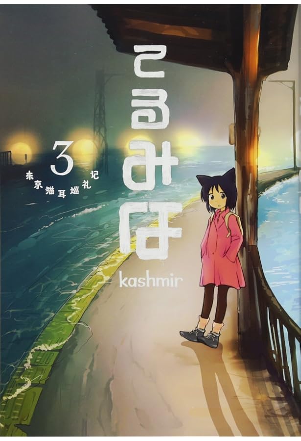 てるみな 1 | kashmir |本 | 通販 | Amazon
