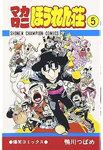 Amazon.co.jp: マカロニほうれん荘 (1) (少年チャンピオン・コミックス
