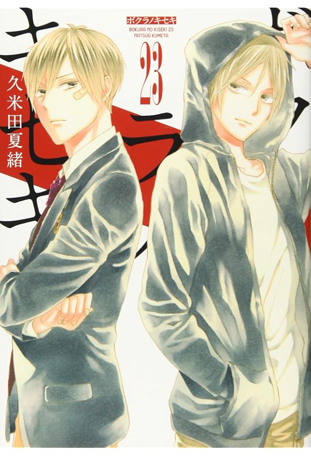 Amazon.co.jp: ボクラノキセキ 20巻 (ZERO-SUMコミックス) : 久米田 夏