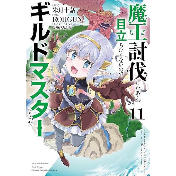 Amazon.co.jp: 魔王討伐したあと、目立ちたくないのでギルドマスターに