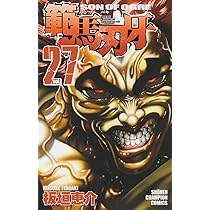 Amazon.co.jp: 範馬刃牙 26 (少年チャンピオン・コミックス) : 板垣