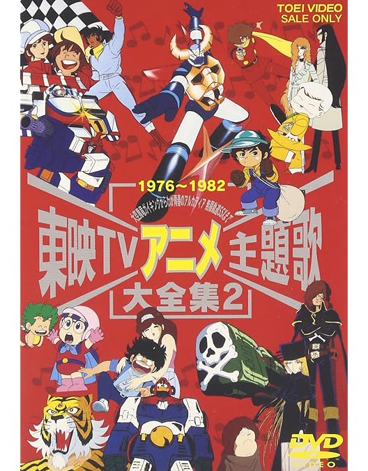 Amazon.co.jp: 東映TVアニメ主題歌大全集 VOL.3 [DVD] : (オムニバス): DVD