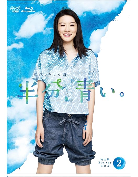 Amazon.co.jp: 連続テレビ小説 半分、青い。 完全版 ブルーレイ BOX3