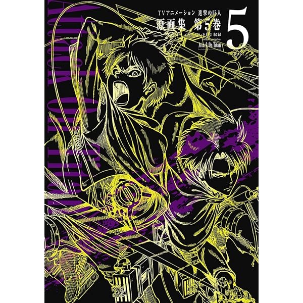 TVアニメーション 進撃の巨人 原画集 第1巻 [#1~#3・PV・ED収録] (ぽに