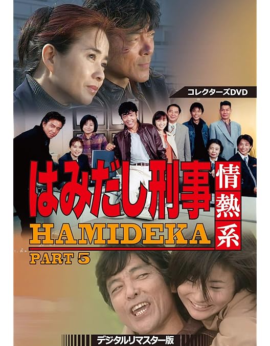 Amazon.co.jp: はみだし刑事情熱系 PART6 コレクターズDVD : 柴田恭兵