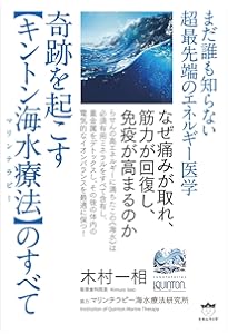 Amazon.co.jp: 塩の真実 ― ルネ・カントン博士が教えてくれた 最強の