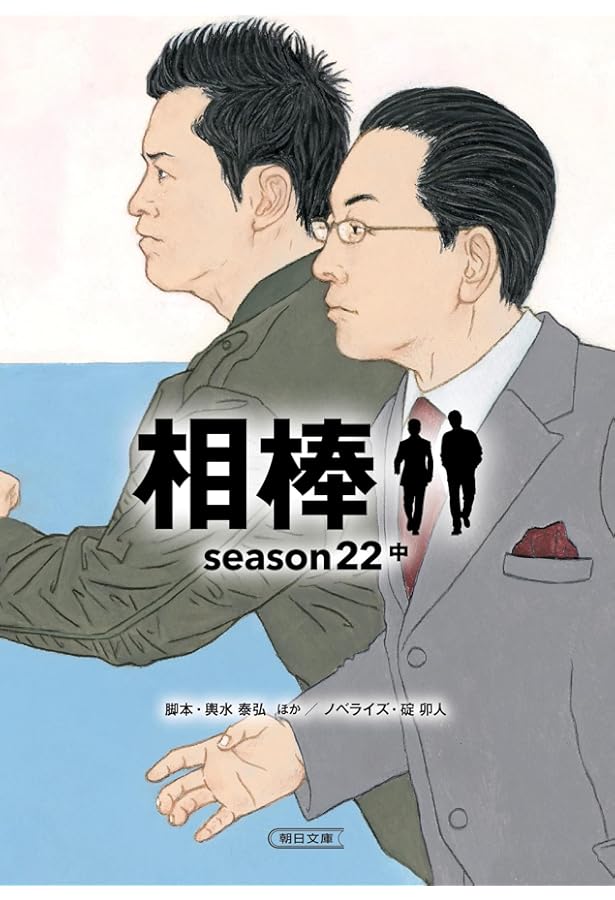 相棒 season21 中 (朝日文庫) | 輿水 泰弘, 碇 卯人 |本 | 通販 | Amazon