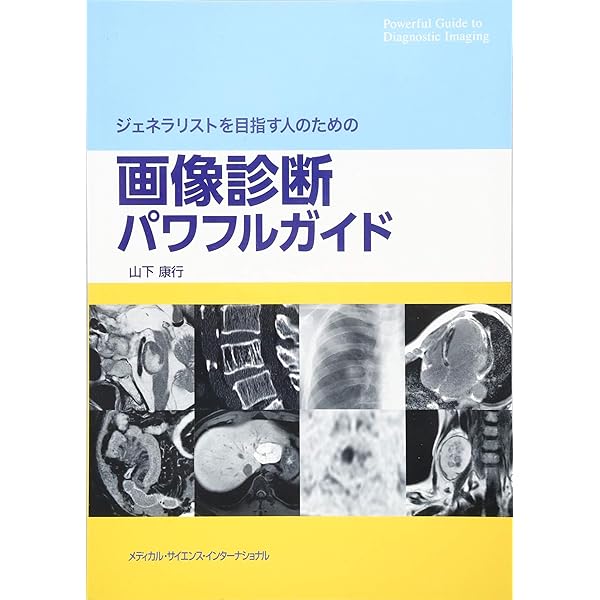 ジェネラリストを目指す人のための 画像診断パワフルガイド 第2版