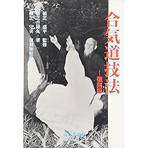 武産合気 ー合気道開祖・植芝盛平先生口述 | 髙橋英雄, 髙橋英雄 |本