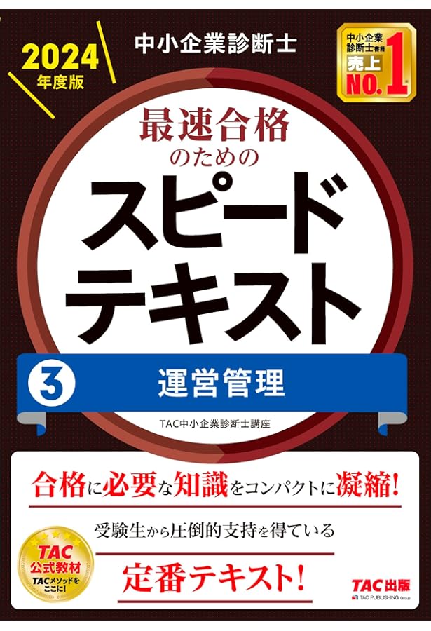 中小企業診断士 最速合格のためのスピードテキスト（4）経済学・経済