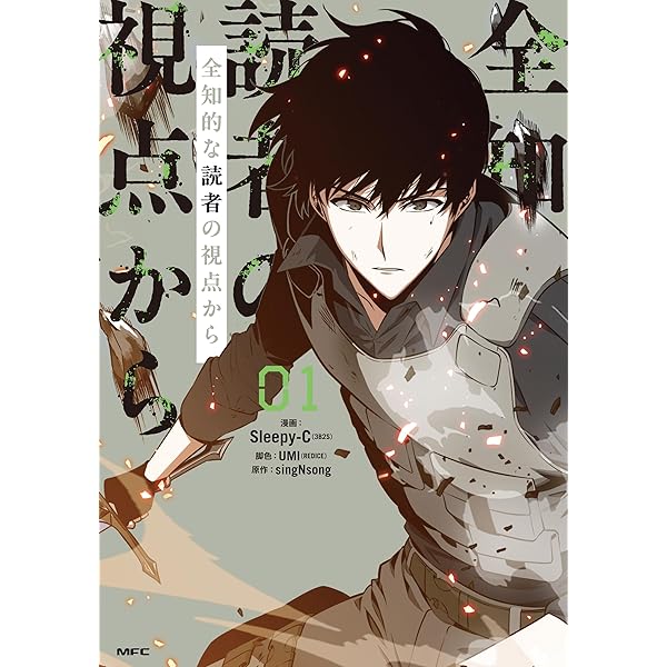 全知的な読者の視点から 03【電子限定特典付き】 (MFC) | Sleepy-C