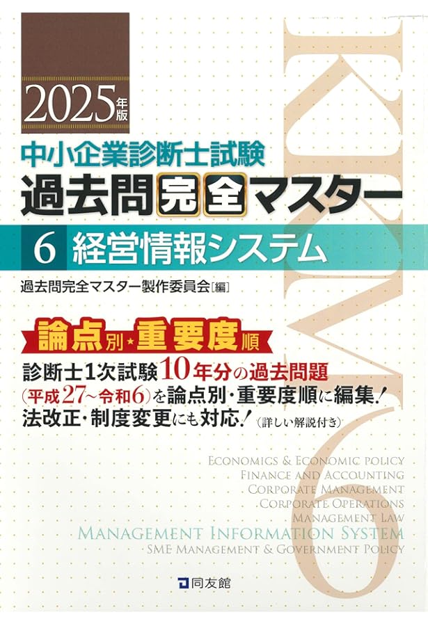 中小企業診断士試験 過去問完全マスター 6 経営情報システム (2024年版