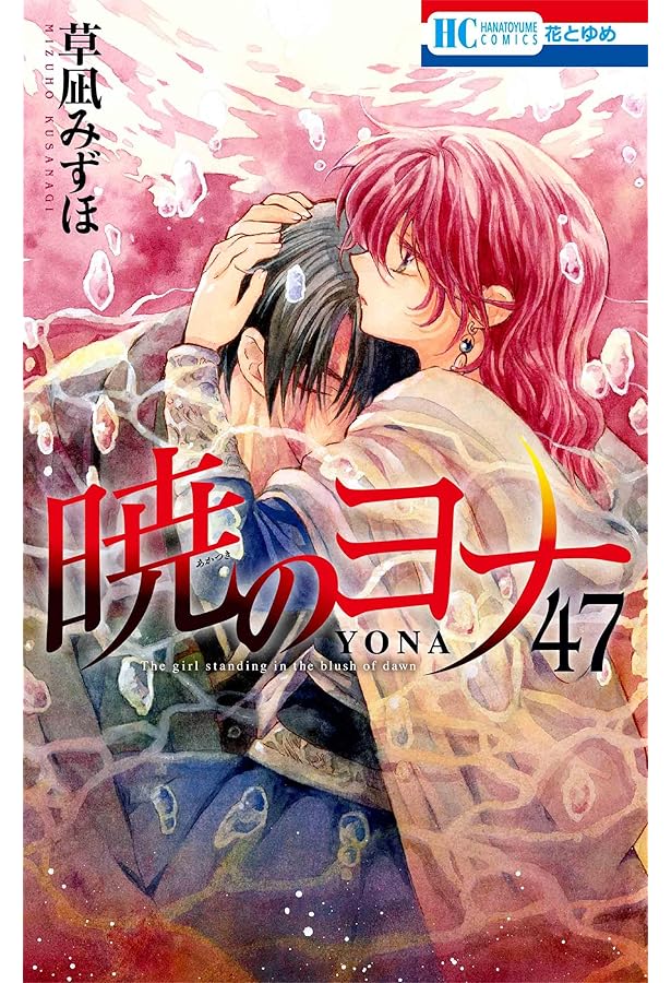 暁のヨナ コミック 1-45巻セット | 草凪みずほ |本 | 通販 | Amazon