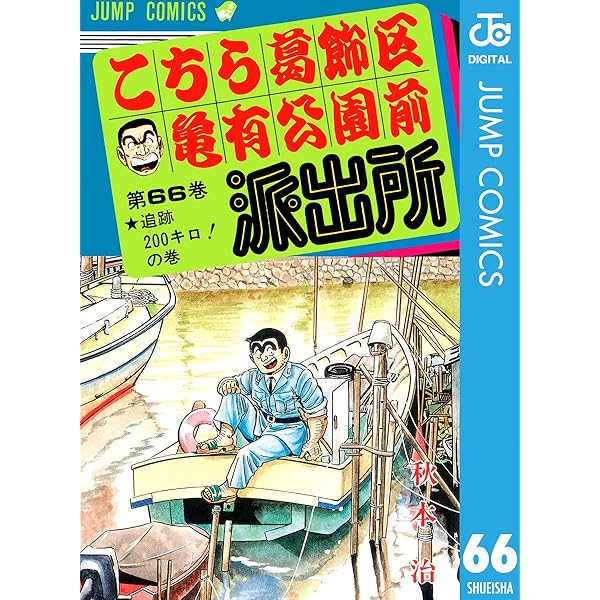 Amazon.co.jp: こちら葛飾区亀有公園前派出所 69 (ジャンプコミックス
