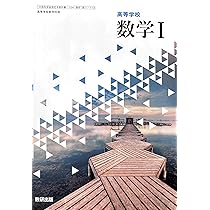 Amazon.co.jp: 【数A 713】高等学校 数学A 高校教科書 数学科用 数研