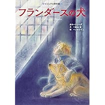 Amazon.co.jp: フランダースの犬 (ビジュアル特別版) : ウィーダ, 森山