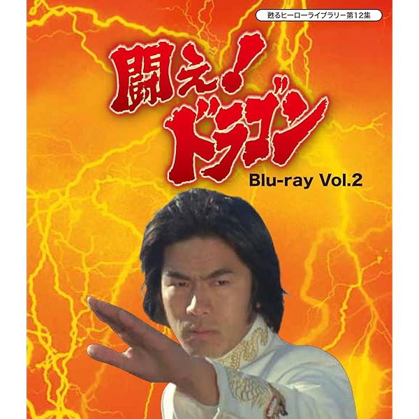 Amazon.co.jp: 闘え! ドラゴン コンプリートBOX [DVD] : 倉田保昭