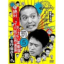Amazon.co.jp: ダウンタウンのガキの使いやあらへんで!! 8 絶対に笑っ