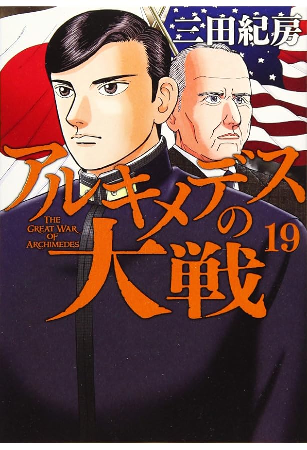 Amazon.co.jp: アルキメデスの大戦(17) (ヤングマガジンコミックス