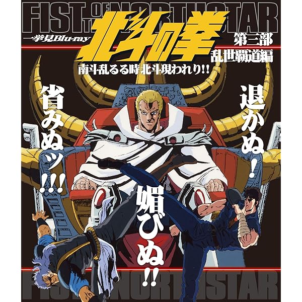 Amazon.co.jp: 北斗の拳 究極列伝 参 TVシリーズベストセレクション