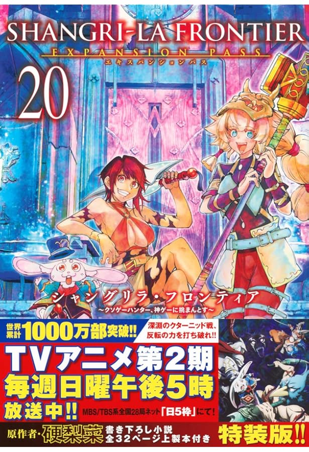 シャングリラ・フロンティア(21)エキスパンションパス ~クソゲー