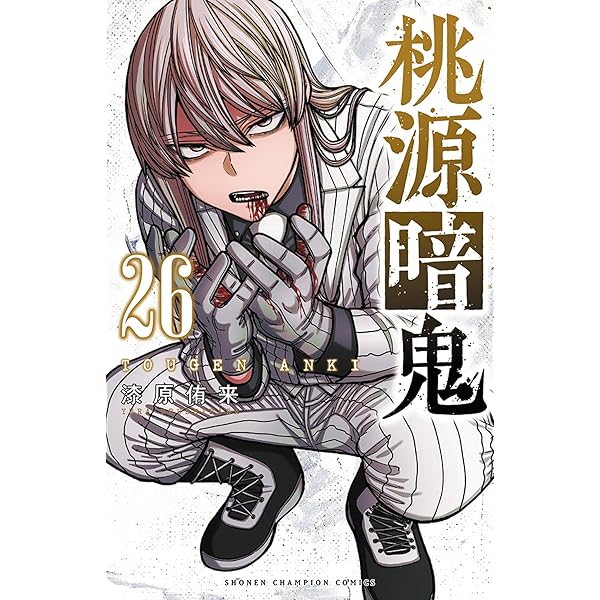 桃源暗鬼 コミック 1-25巻セット (秋田書店) | 漆原侑来 |本 | 通販