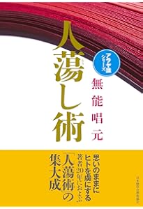 新装版】得する人 (アラヤ識シリーズ) | 無能 唱元 |本 | 通販 | Amazon