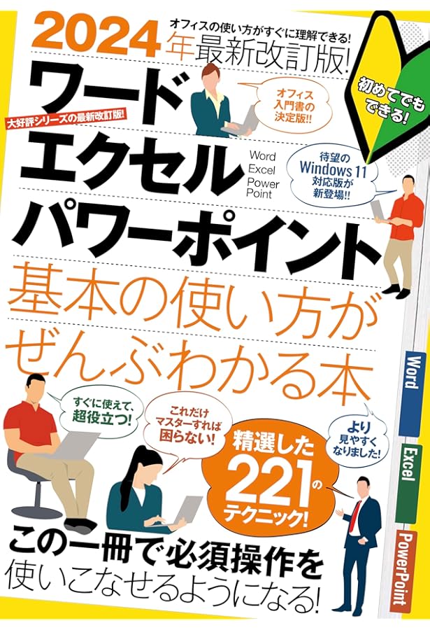 大きな字でわかりやすい ワード&エクセル [Word 2019/Excel 2019対応版