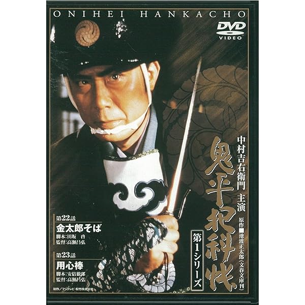 Amazon.co.jp: 鬼平犯科帳 第1シリーズ《第26話スペシャル》 [DVD