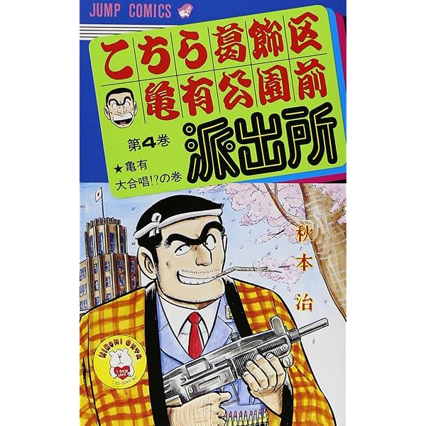 Amazon.co.jp: こちら葛飾区亀有公園前派出所 1 (ジャンプコミックス