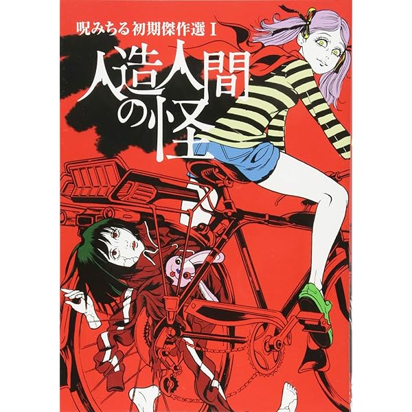 人造人間の怪 呪みちる初期傑作選I | 呪みちる |本 | 通販 | Amazon