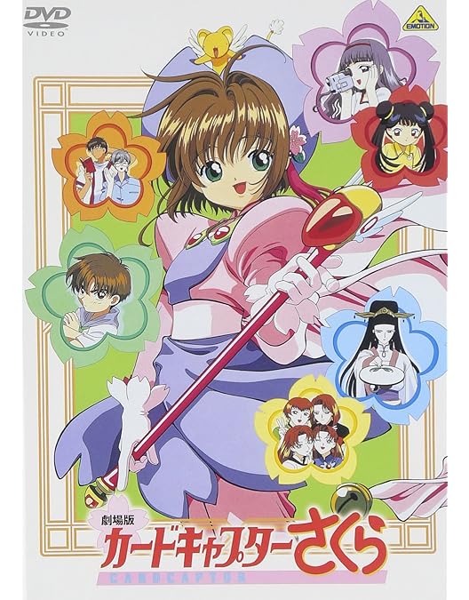 Amazon.co.jp: 劇場版 カードキャプターさくら 封印されたカード (同時