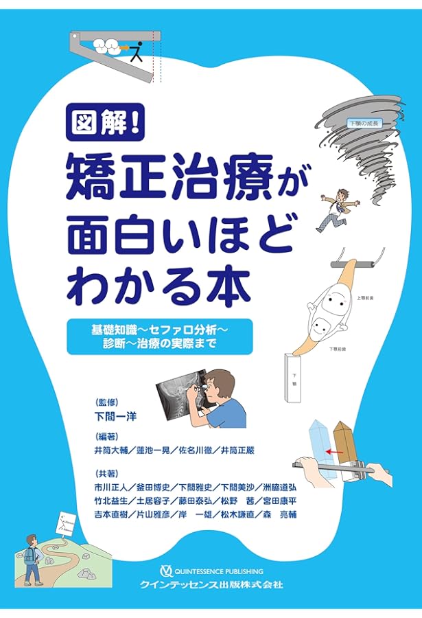 GPのための矯正歯科臨床ガイドブック: 成人矯正歯科臨床から学ぶ基礎と