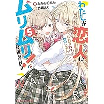 Amazon.co.jp: わたしが恋人になれるわけないじゃん、ムリムリ!(※ムリ