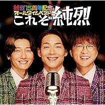 Amazon | 純烈15周年記念BOX 純情烈将伝 - 純烈 | 純烈 | 歌謡曲