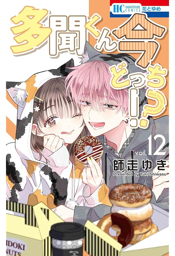 Amazon.co.jp: 多聞くん今どっち!? 10 (花とゆめコミックス) : 師走