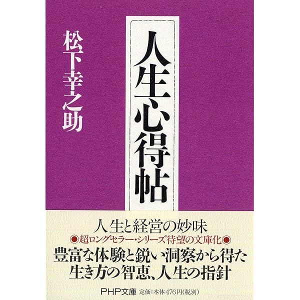 実践経営哲学 | 松下 幸之助 |本 | 通販 | Amazon