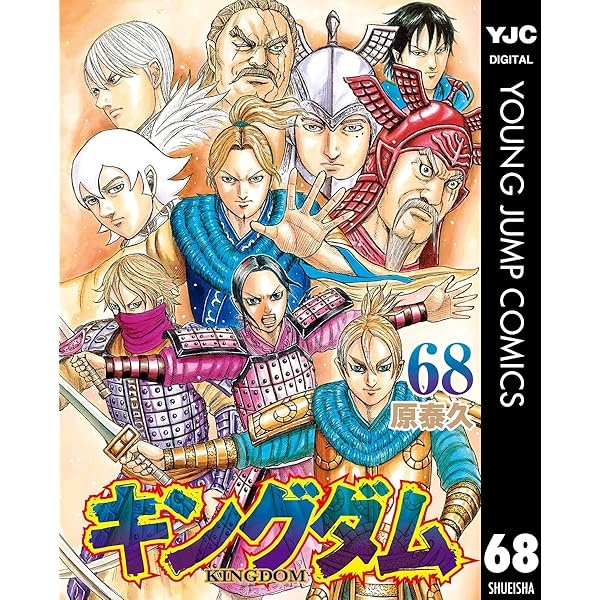 キングダム 70 (ヤングジャンプコミックスDIGITAL) | 原泰久 | 青年