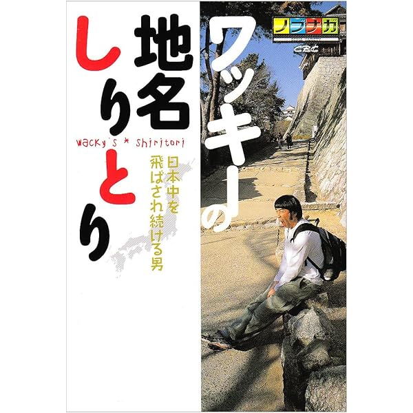 Amazon.co.jp: ワッキーの地名しりとり Vol.1 [DVD] : ワッキー