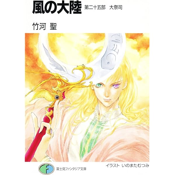 Amazon.co.jp: 風の大陸 第二十七部 地流 (富士見ファンタジア文庫