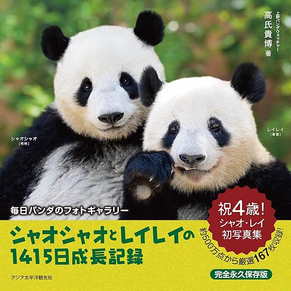 双子パンダ 3大付録ハッピーBOOK (メディアックスMOOK) | 東京動物園