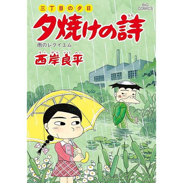 Amazon.co.jp: 夕焼けの詩 60 (ビッグコミックス) : 西岸 良平: 本