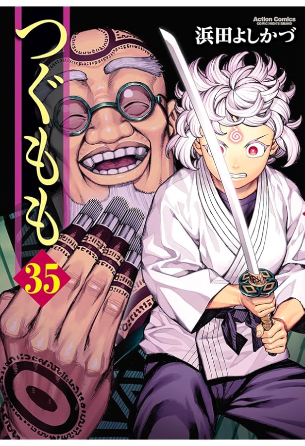 Amazon.co.jp: つぐもも (1) (アクションコミックス) : 浜田 よしかづ: 本