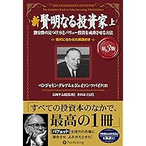 Amazon.co.jp: 新 賢明なる投資家【第3版】 上 ──割安株の見つけ方